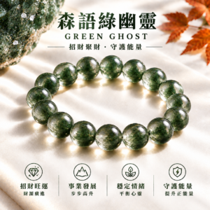森語綠幽靈